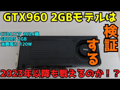 【自作PC】【GTX960】GTX960の2GB版は2023年以降も戦えるのか！？ 【グラボ】【検証】