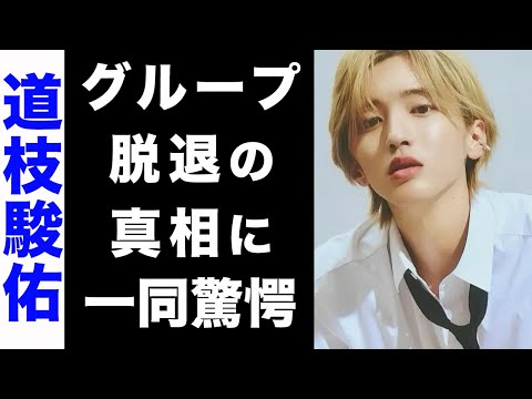 【驚愕】道枝駿佑がグループ脱退秒読みか...脱退を示唆される3つの理由がヤバい...！精神崩壊するほどの深刻なある悩みが衝撃的すぎた...！