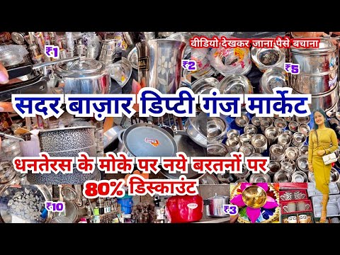 सदर बाजार बरतन मार्केट | डिप्टी गंज | Deputy Ganj Sadar Bazar Bartan Market |Bartan Wholesale Market