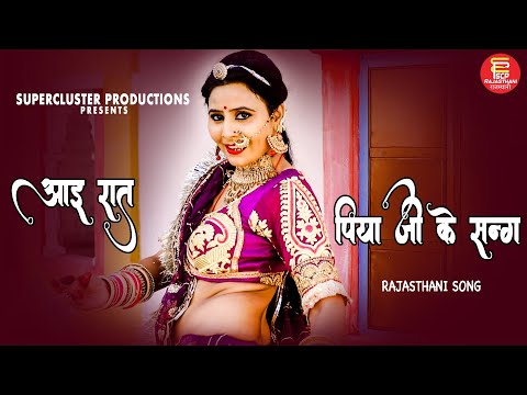 Rita Sharma | New Rajasthani Album | आइ रात पिया जी के साथ | Aai Raat Piya Ji Ke Saath | SCP Music