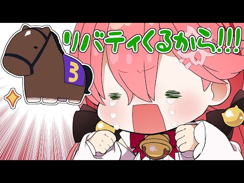 【 手描き 】リバティ来るから！！みこち と ルイ姉 の桜花賞 みこったかにぇ【 ホロライブ みこち 切り抜き 漫画 鷹嶺ルイ 】