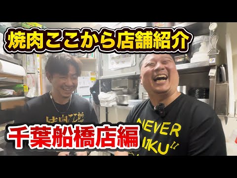 焼肉ここからフランチャイズ店舗を紹介します！