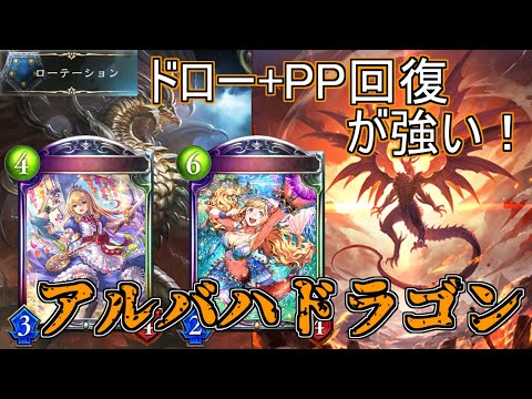 【シャドウバース】守護！PP回復！ドロー！HP回復！どれが出てもアルバハと相性が良い！アルバハドラゴン【shadowverse】【アディショナル】