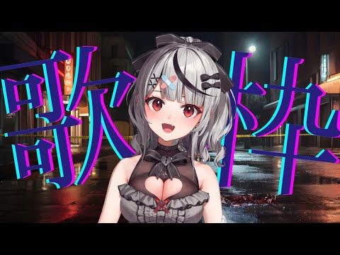 【 歌枠 】 第二回、バーチャル路上ライブ【ホロライブ/沙花叉クロヱ】