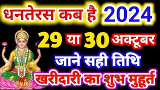 धनतेरस कब है 29 या 30 अक्टूबर 2024 | Dhanteras Kitni Tarikh Ko Hai | Dhanteras Diwali 2024 Date