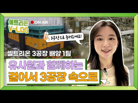 셀트리온 유사원과 함께하는 걸어서 3공장 속으로 Vlog