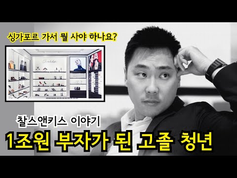 고졸 청년을 1조 원대 부자로 만든 싱가포르 브랜드 | 찰스앤키스