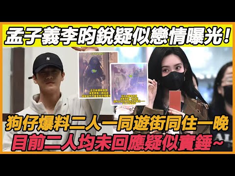 天呐！戀情照進現實，李昀銳孟子義被狗仔實拍，一起遊街同進一家酒店，這下子二人的關係說不清了，他們真的再談了吧~#李昀銳#孟子義#九重紫