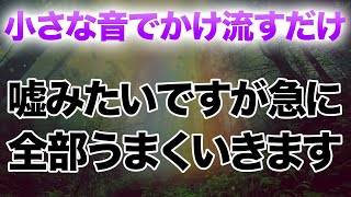 ※残念ながら開運しない人には表示すらされません。再生することで周波数レベルの高い次元へと適応しあらゆることが全てうまくいく。凄まじい勢いで理想の世界へと移行する本物の波動エネルギー音楽