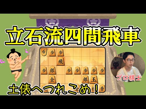 【プロ棋士】土俵へつれこめ★立石流四間飛車【３切れ・全３局】