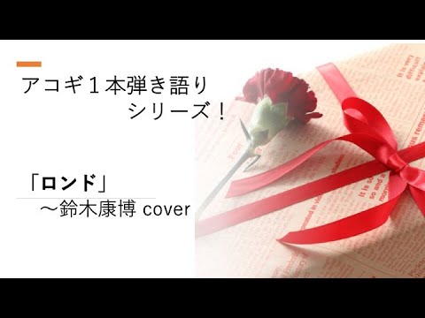 ロンド〜鈴木康博 cover