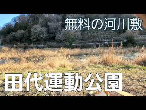 【神奈川県】中津川の野営場で冬キャンプ【田代運動公園河川敷】【ソロキャンプ】