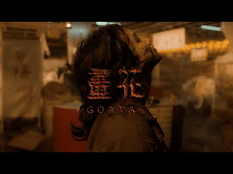 Goatak【畫花 Painted Flower】Official Music Video（Dance Version）