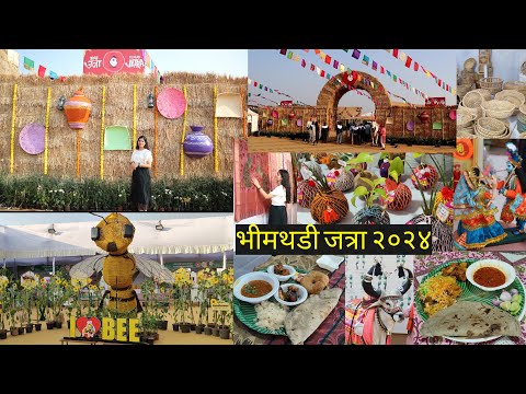 Bhimthadi Jatra 2024 | भीमथडी जत्रा पुणे | भीमथडी जत्रा | VlogGoals