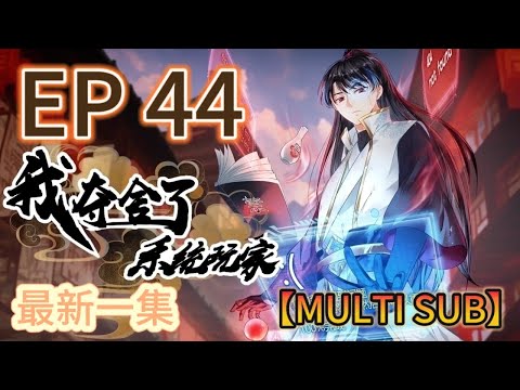 【MULTI SUB】《我奪捨了系統玩家|I took over the system player》第44集完整版  #奇幻 #穿越 #熱血 #動態漫畫 #animation