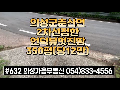 #632 의성가음부동산 2차선 도로접한 남향 언덕뷰 묵은밭 350평 4200만 (당12만원) 전기수도가능 언덕위 전망좋은 주말농장용 청정지역 #의성땅#주말농장#전원생활