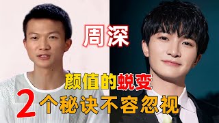 周深从土豆到王子的蜕变，2个秘诀不容忽视 #周深 #深深 #zhou shen #charlie zhou