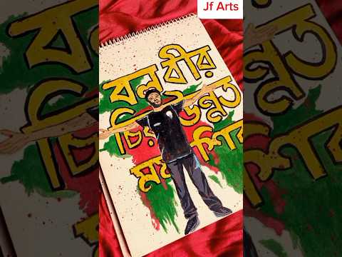 রাজার রাজ্যে সবাই গোলাম😔 🇧🇩 #shortvideo #shorts #painting #savebangladeshstudents  #quota