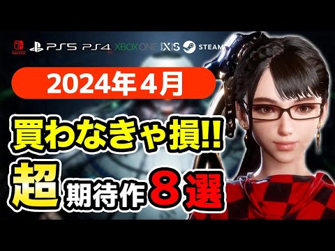 絶対買いの新作ゲームはコレ！4月発売おすすめソフト8選【PS4・PS5・Switch・Xbox・PC】