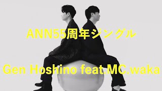 【字幕付】ANN55周年ジングル - Gen Hoshino feat. MC.waka