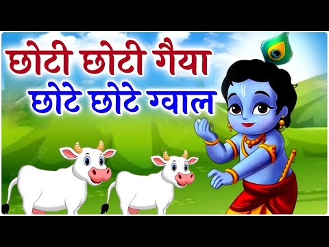 Choto So Mero Madangopal | छोटी छोटी गैया छोटे छोटे ग्वाल | Kanha Ji Bhajan | Krishna Bhajan 2025