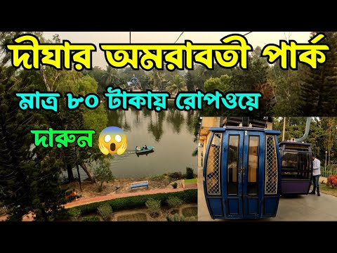 Digha Amarabati Park Tour || মাত্র ৮০ টাকায় রোপেওয়ে চড়ার দারুন অভিজ্ঞতা ||