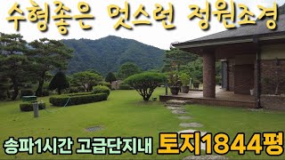 [매매가24억5천]전망과 조경이 완벽한 고급전원주택#가평전원주택#토지1844평계획관리지역