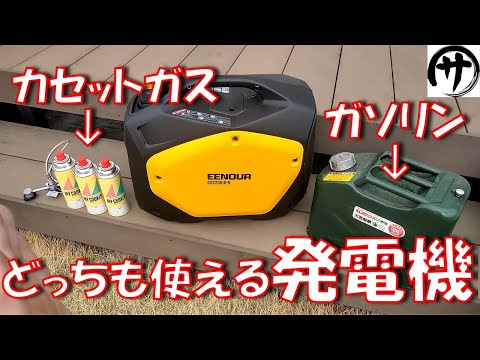 【超便利】マルチ燃料発電機！家庭用カセットコンロ用のガス缶でもガソリンでも快調に動く最大1800W出力の発電機が強すぎるｗｗｗ　EENOUR　GS2200iD-B