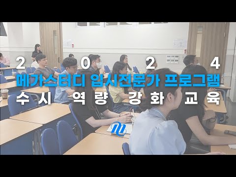 메가스터디 입시전문가 프로그램 수시 역량 강화 교육