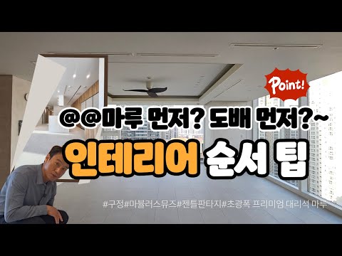 대리석강마루로 완성하는 인테리어 트렌드: 도배먼저? 마루먼저? 고민하지 마세요.