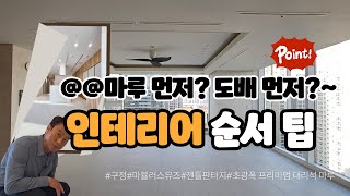 대리석강마루로 완성하는 인테리어 트렌드: 도배먼저? 마루먼저? 고민하지 마세요.