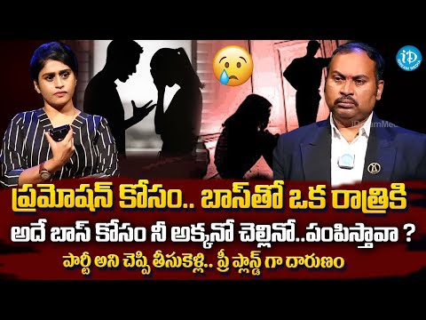 పార్టీ అని చెప్పి తీసుకెళ్ళి ! | Legal Talk with Anusha Ep-9 Exclusive Program | Real Life Story