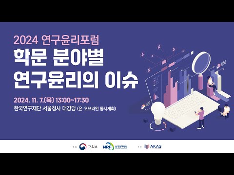 2024 연구윤리포럼 '학문 분야별 연구윤리의 이슈'