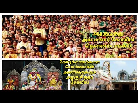 அழகுமுத்து அய்யனார் கோவில்#தென்னம்பாக்கம்#cuddalore#pondicherry#temple#sitharkovil#azhagarsithar