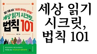 세상 읽기 시크릿, 법칙 101 ∥ 이영직 ∥ 스마트비즈니스 ∥ 별점★★★★(5점 중 4점)