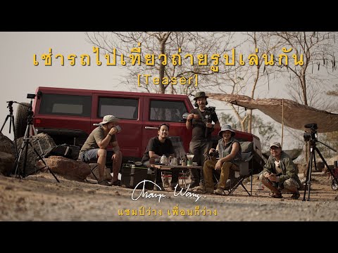 แชมป์ว่างเที่ยว EP24 : Road Trip เช่ารถไปเที่ยวถ่ายรูปเล่นกัน เขาพระยาเดินธง [Teaser]