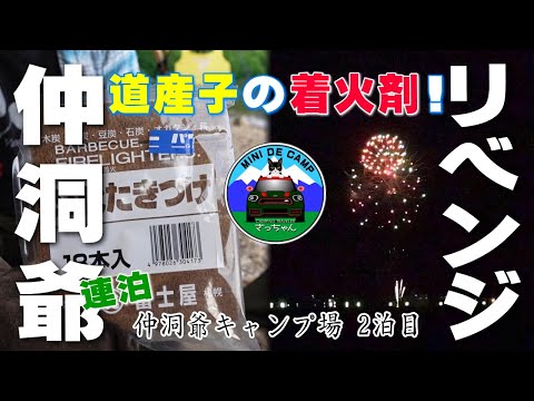 北海道キャンプ！道産子キャンパー必須のキャンプ用着火剤【文化たきつけ】仲洞爺キャンプ場 2泊目のキャンプ飯はフライドポテト、ステーキ！