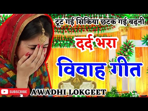 विवाह गीत | अवधी विवाह गीत |  पारम्परिक विवाह गीत | vivah geet | Awadhi vivah geet | Awadhi Lokgeet