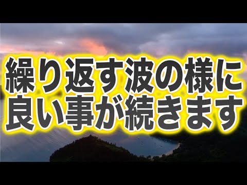 「繰り返す波の様に良い事が続きます」というメッセージと共に降ろされたヒーリング周波数です(a0391)