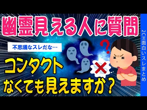 【2ch怖いスレ】幽霊見える人に質問、コンタクトしてなくても見えますか？【ゆっくり解説】