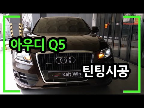 아우디 Q5 썬팅시공하기 (칼트윈 RX)