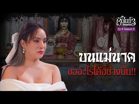 อาถรรพ์ บนแม่นาคที่วัดมหาบุศย์ ขออะไรได้อย่างนั้น!! [EP.9] ตุ๊ดไนท์ #สาบานว่ารายการผี