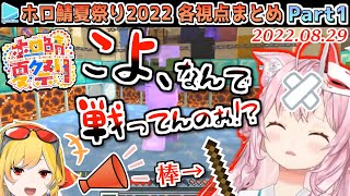 【マイクラ】#ホロ鯖夏祭り 2022 各視点まとめ(JPメイン) Part1/4【2022.08.29/ホロライブ切り抜き】