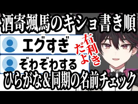 にじクイで明らかになった激キショ書き順の酒寄颯馬ひらがな＆同期の名前書き順チェック【にじさんじ切り抜き /にじクイ/酒寄颯馬】