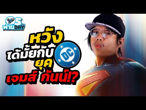 หวังได้มั้ยกับ DC ยุคเจมส์ กันน์!? | OS ฟายDay Live