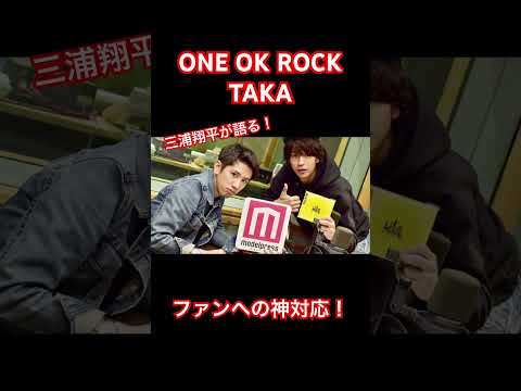 ファンへの神対応#shorts #oneokrock #taka #ワンオク