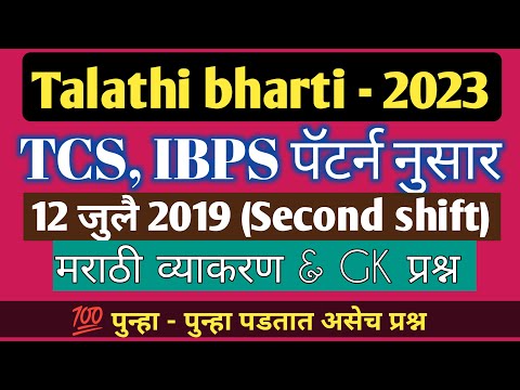 तलाठी भरती - 2023/Talathi bharti previous year question paper/Talathi bharti gk question/gkquiz 2023