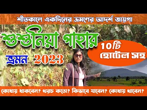 শুশুনিয়া পাহাড় ভ্রমণ 2023 | Susunia Pahar Bankura | Susunia Pahar Park Tour | Susunia Pahar Hotel