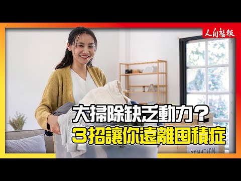 大掃除缺乏動力？這3招遠離囤積症