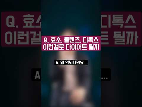 효소, 클랜즈, 디톡스로 다이어트?